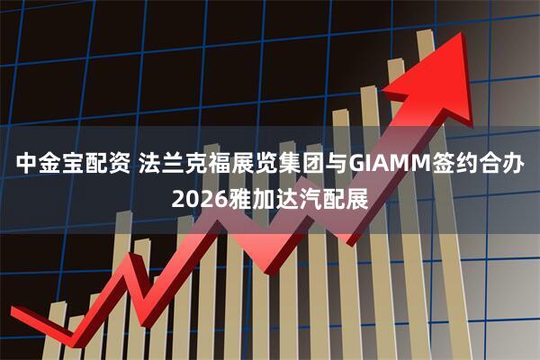 中金宝配资 法兰克福展览集团与GIAMM签约合办2026雅加达汽配展
