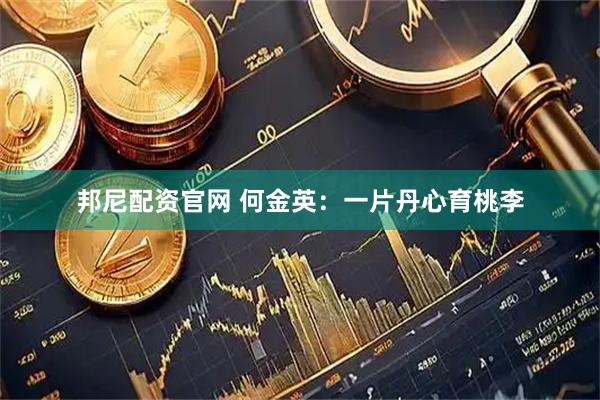 邦尼配资官网 何金英：一片丹心育桃李